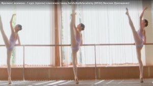 (МГАХ) Фрагмент экзамена -1 курс (прогон) класическ танец bolshoiballetacademy  Венская (Ермощенко)с