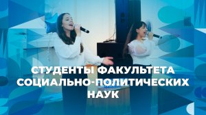Студенты факультета социально-политических наук – творческий номер ЯрГУ