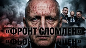 СТАРИКОВ:БАЛИСТИКА КИЕВ. ВЗРЫВЫ КИЕВ.  ОБВАЛИЛОСЬ МЕТРО. ФРОНТ ТРЕЩИТ. ВЛАСТЬ ГРЫЗЁТСЯ ЗА  МЕСТА