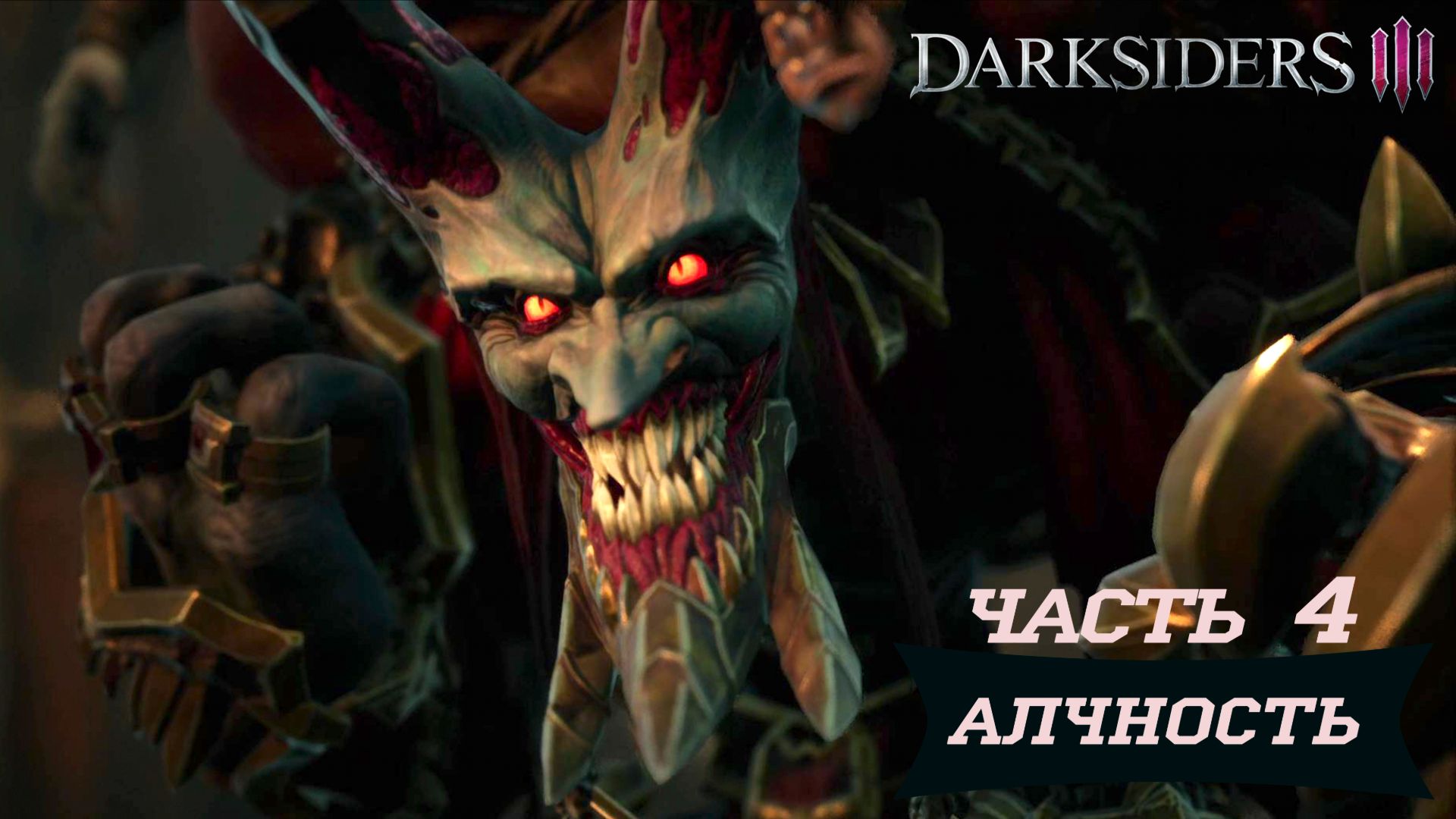 Darksiders III