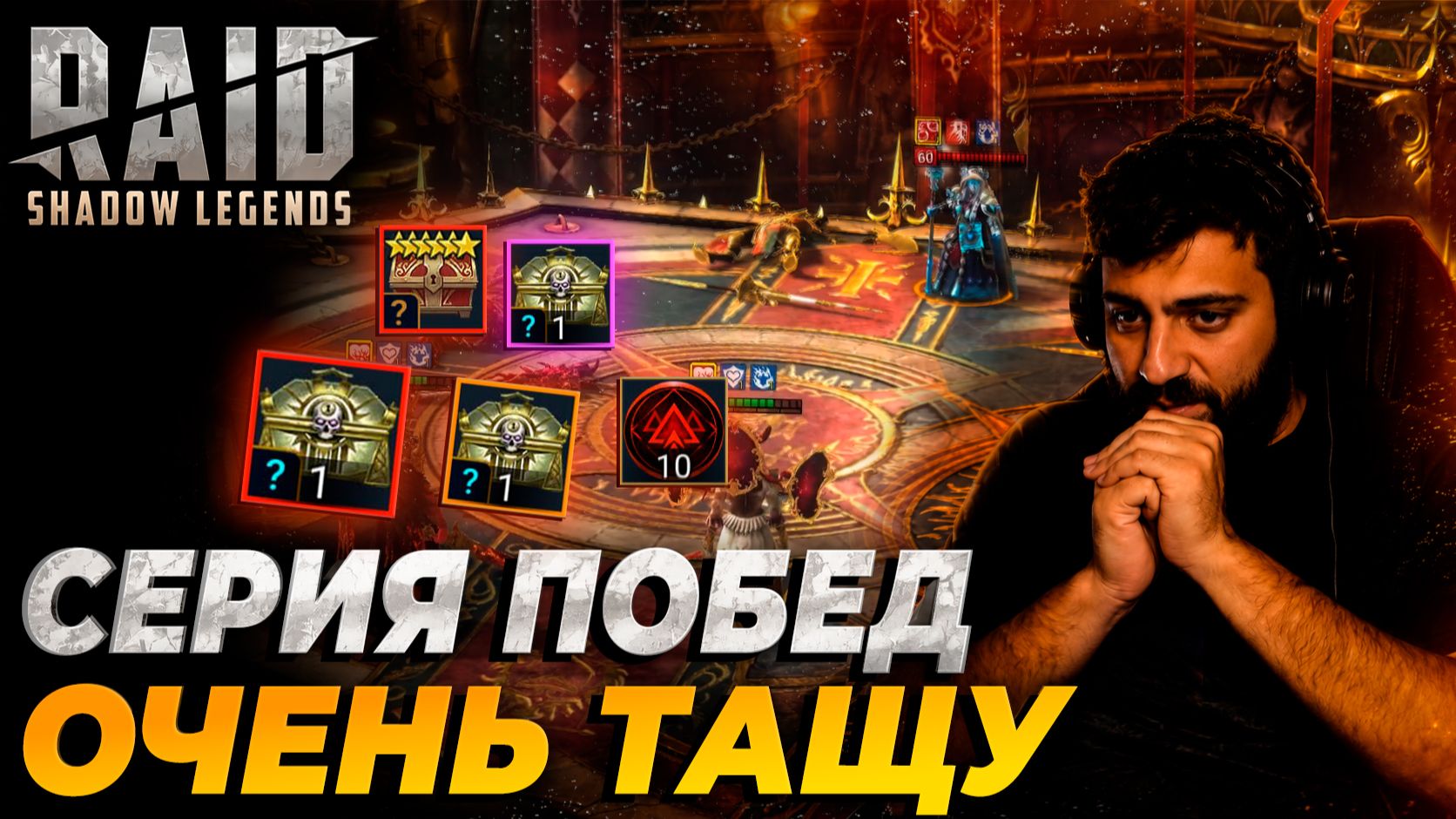 СЕРИЯ ПОБЕД НА РТА. ОЧЕНЬ ТАЩУ. Raid: Shadow Legends смотреть онлайн