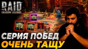 СЕРИЯ ПОБЕД НА РТА. ОЧЕНЬ ТАЩУ. Raid: Shadow Legends