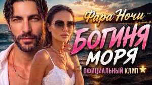 Фара Ночи — Богиня моря_ (Новый клип 2026, Official Music Video)
