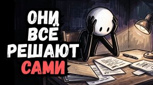 Психология Людей, Которые Всё Решают Сами 6 черт