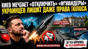 Украина решила «вырубить» все ракеты РФ! Громадянам запретят голосовать против Зеленского!