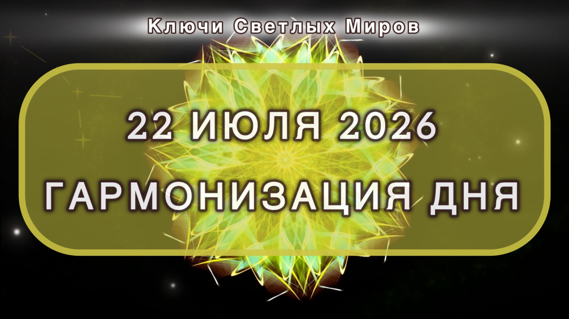 Гармонизация дня 22 июля 2026. Трансформационная МЕДИТАЦИЯ. Позитивные вибрации. смотреть онлайн