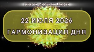 Гармонизация дня 22 июля 2026. Трансформационная МЕДИТАЦИЯ. Позитивные вибрации.
