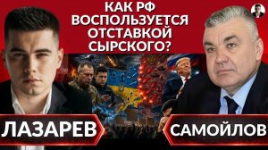 ЛАЗАРЕВ Александр. 🔥Удары по КИЕВУ, ПАВЛОГРАДУ и МОСКВЕ. Зеленского прогнули - Сырский идет в о