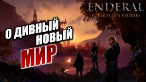 О ДИВНЫЙ НОВЫЙ МИР | Финал | Enderal - Forgotten Stories / Эндерал | #26