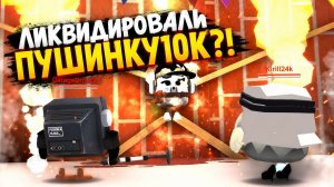 😈😈 ПРАЗДНУЕМ ПОСЛЕДНИЙ ПРАЗДНИК ДЛЯ ПУШИНКИ_10К 😈😈