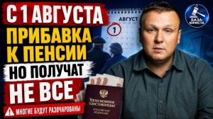 ПОВЫШЕНИЕ ПЕНСИЙ С 1 АВГУСТА. ЧТО СКРЫВАЕТСЯ ЗА ГРОМКИМИ ЗАГОЛОВКАМИ
