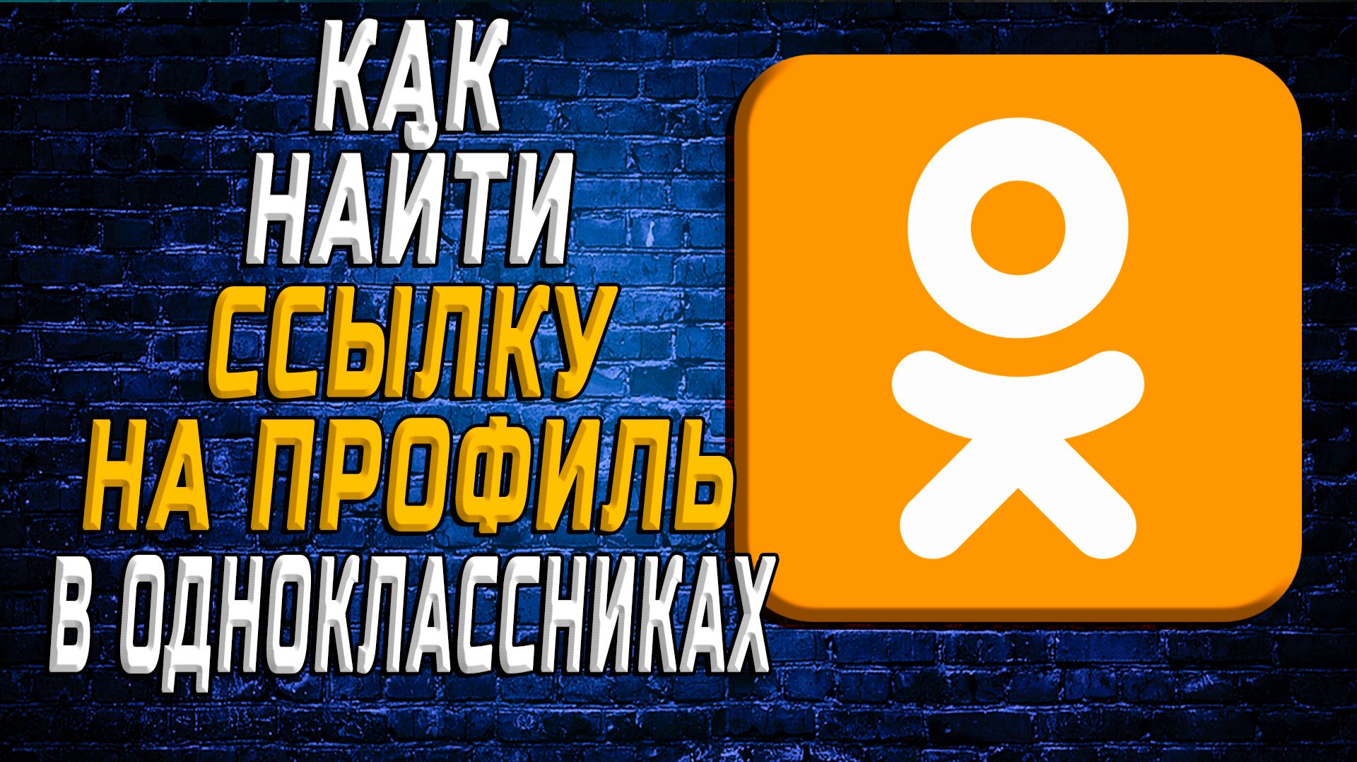 Как найти ссылку на профиль в одноклассниках смотреть онлайн