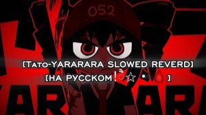 teto-YARARARA [SLOWED REVERD] на русском ੈ✩‧🩸