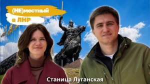 Проект «(Не) местный в ЛНР»: Станица Луганская