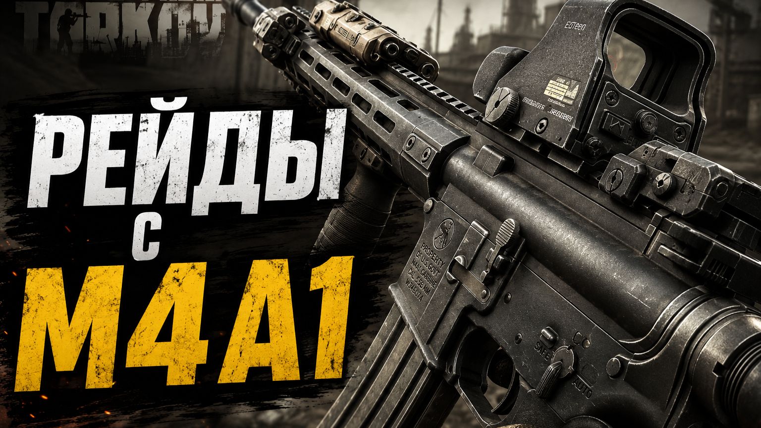 EFT! M4A1 Все еще тащит! #eft #tarkov #gaming смотреть онлайн