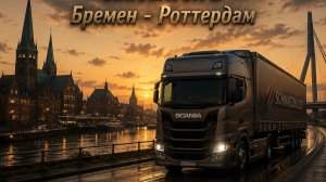 Euro Truck Simulator 2 (ETS 2) Бремен - Роттердам