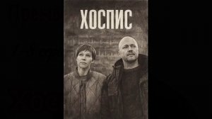 Хоспис (2026) 1,2,3,4,5,6,7,8 серия обзор сериала
