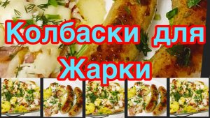 ЖАРИМ КОЛБАСКИ ДЛЯ ЖАРКИ НА СКОВОРОДЕ ❗️👍ПРОВЕРЕНЫЙ РЕЦЕПТ, ЛУЧШЕ ЧЕМ НА ГРИЛЕ❗️👍