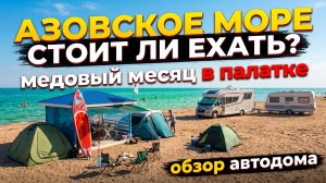 КАК ЖИВУТ ЛЮДИ В АВТОДОМАХ? ПОСМОТРЕЛИ ВСЁ ИЗНУТРИ | КЕМПИНГ НА АЗОВСКОМ МОРЕ