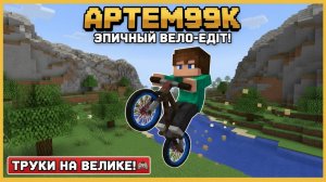 Артем99к Вело-Эдит 2 часть!