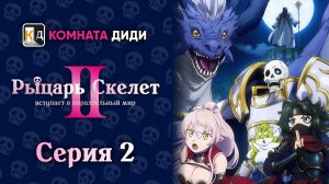 Рыцарь-скелет вступает в параллельный мир 2 - 2 серия [КОМНАТА ДИДИ]