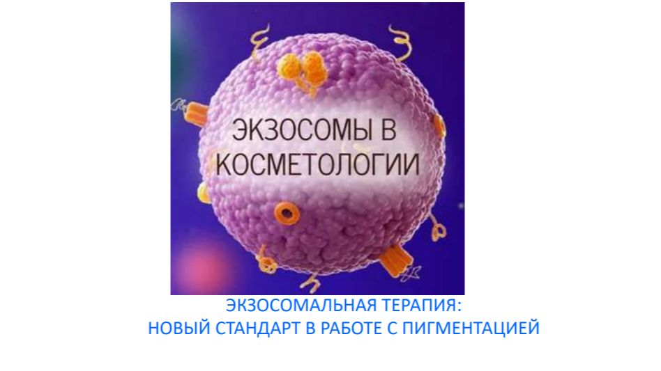 Экзосомальная терапия. Новые протоколы в работе с пигментацией