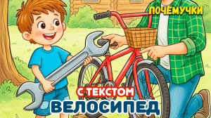 Велосипед | Почемучки | С текстом | Детские песни