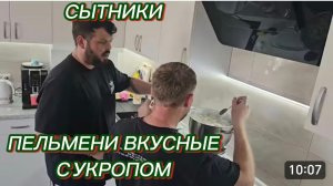 САМВЕЛ АДАМЯН, СЫТНИКИ, ПЕЛЬМЕНИ ВКУСНЫЕ С УКРОПОМ..
