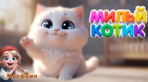 🐱 Мур-мур-мур, милый котик мой! Песенка для самых маленьких | Марфуша