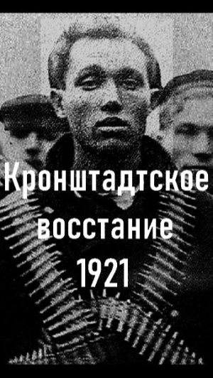 Кронштадтское восстание 1