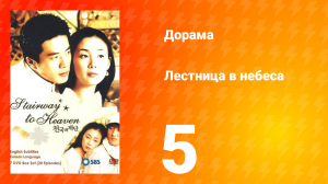 Лестница в небеса 1 сезон 5 серия
