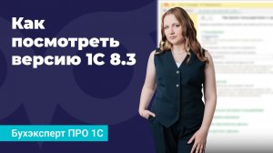 Как посмотреть версию 1С 8.3 — какая установлена? — Бухэксперт про 1С