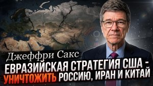 💀Джеффри Сакс | Евразийская стратегия США - уничтожить Россию, Иран и Китай