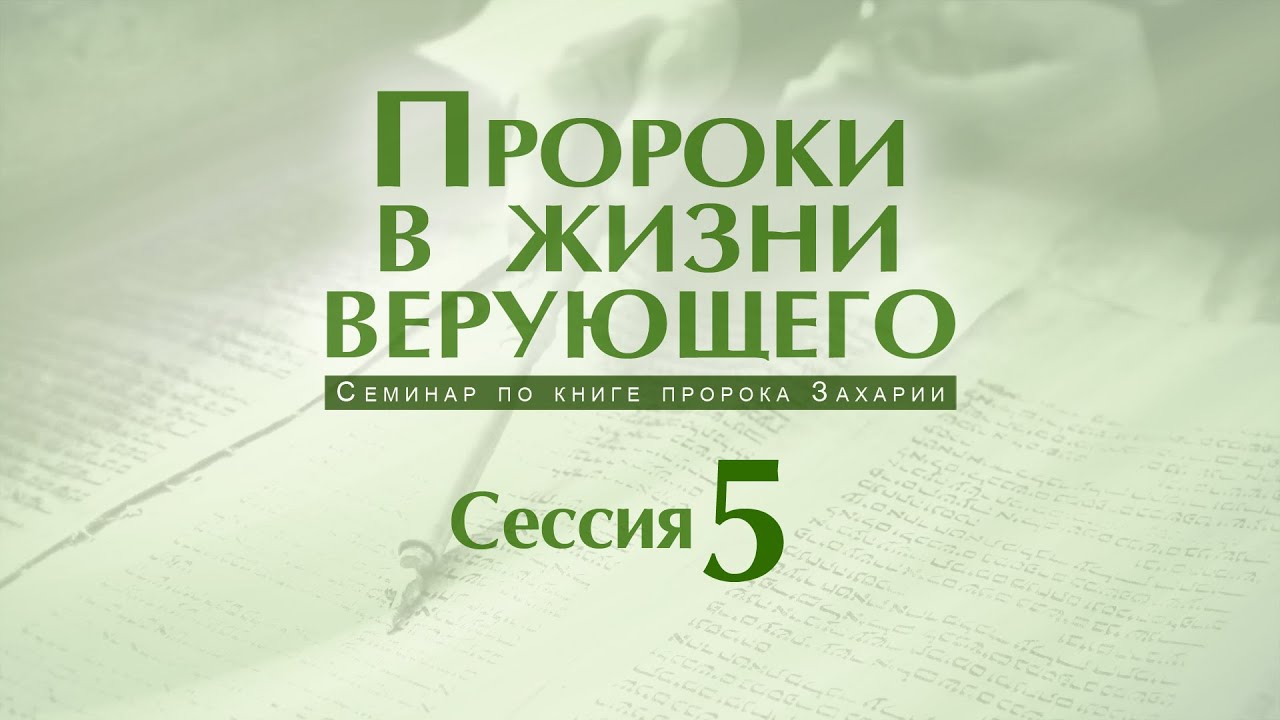 Семинар «Пророки в жизни верующего» | Сессия 5 смотреть онлайн