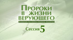 Семинар «Пророки в жизни верующего» | Сессия 5