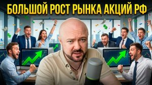 Большой рост российского рынка акций. Что происходит и что изменилось. Инвестиции сегодня. Прогноз.
