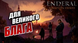 ДЛЯ ВЕЛИКОГО БЛАГА | Enderal - Forgotten Stories / Эндерал | #25