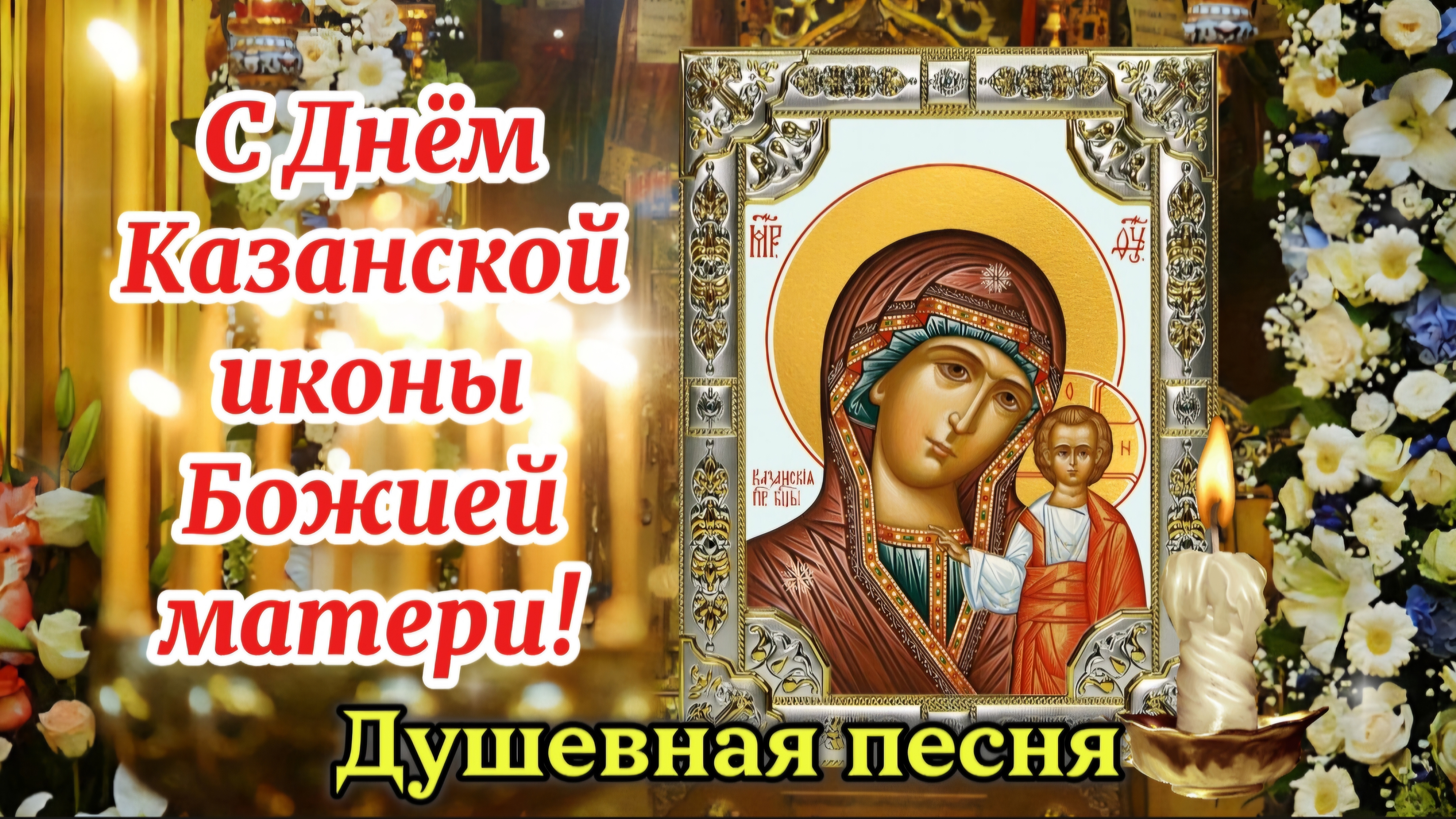 С Днём Казанской иконы Божией Матери! 🙏 Душевная песня-поздравление | 21 июля