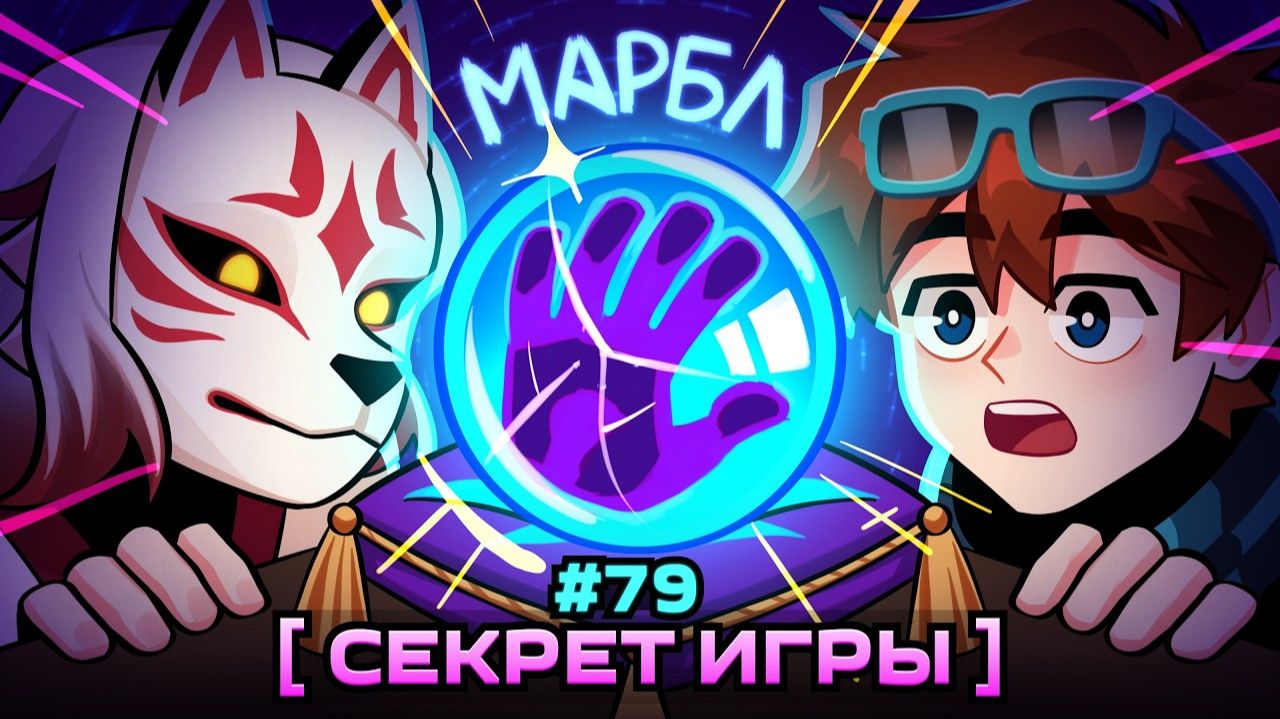 Lp. Мастерская [47] • #79 СЕКРЕТНЫЙ ШАР [Загадочный Марбл] • Майнкрафт смотреть онлайн