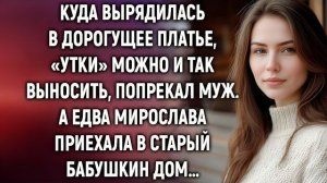 Истории из жизни|Куда вырядилась|Аудио рассказы|Аудиокниги слушать онлайн|Жизненные истории