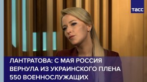Лантратова: с мая Россия вернула из украинского плена 550 военнослужащих