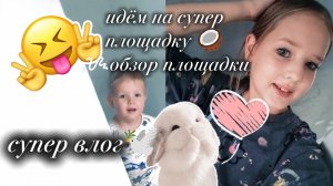 идём на супᥱр площᥲдку 🥥 ᝰобзор площадки часть 2