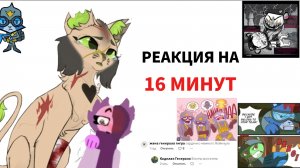 РЕАКЦИЯ НА КОМИКСЫ С ФЛИППИ| И ЭТО ПОЛНЫЙ ПИ....