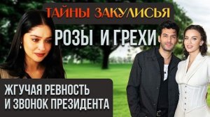 5 Шок-фактов о сериале «Розы и грехи»   20 ЛЕТ РАЗНИЦЫ И ЗВОНОК ПРЕЗИДЕНТА!