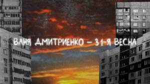 31-я весна - Ваня Дмитриенко