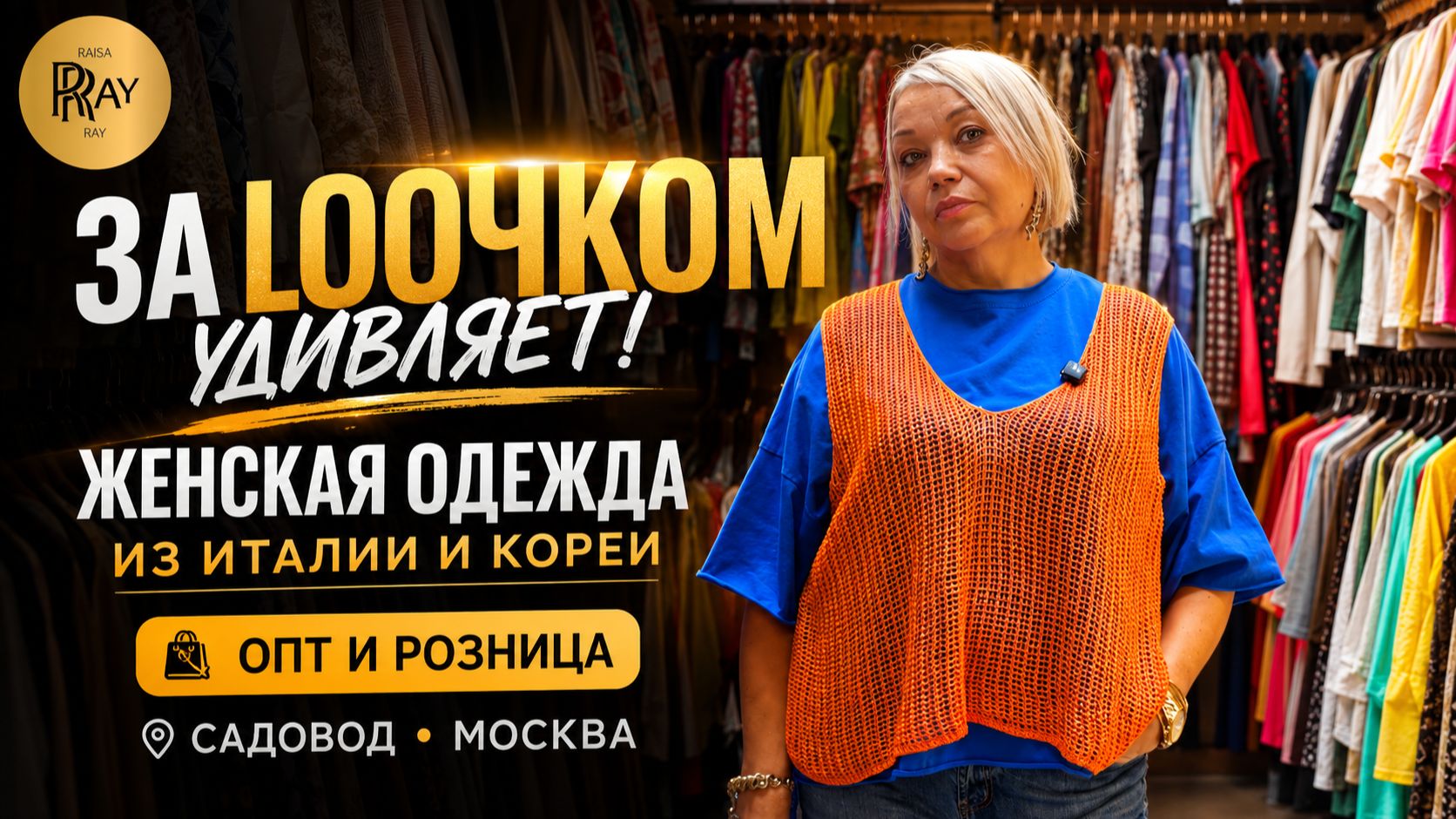«ЗА LOOЧКОМ» УДИВЛЯЕТ😍 ЖЕНСКАЯ ОДЕЖДА ИЗ ИТАЛИИ И КОРЕИ🔥 ОПТ И РОЗНИЦА | САДОВОД Москва смотреть онлайн