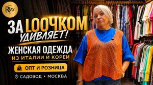 «ЗА LOOЧКОМ» УДИВЛЯЕТ😍 ЖЕНСКАЯ ОДЕЖДА ИЗ ИТАЛИИ И КОРЕИ🔥 ОПТ И РОЗНИЦА | САДОВОД Москва