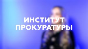 «Выпускной МГЮА»: Институт прокуратуры