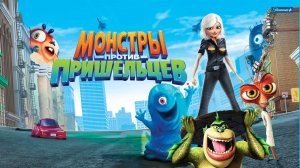 МОНСТРЫ ПРОТИВ ПРИШЕЛЬЦЕВ - Monsters vs. Aliens