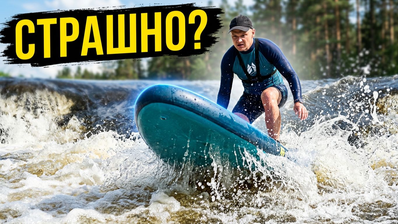Страшно ли на сапе проходить пороги?